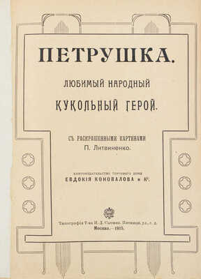 Петрушка. Любимый народный кукольный герой / С раскрашенными картинами П. Литвиненко. М.: Кн-во Торгового дома Евдокия Коновалова и К°, 1915.